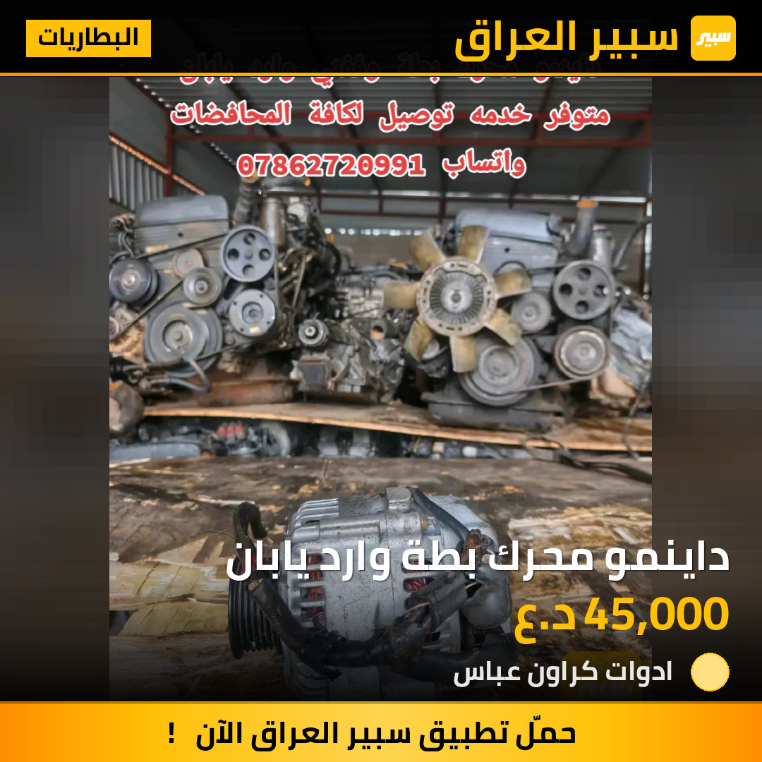 داينمو محرك بطة وارد يابان | سبير