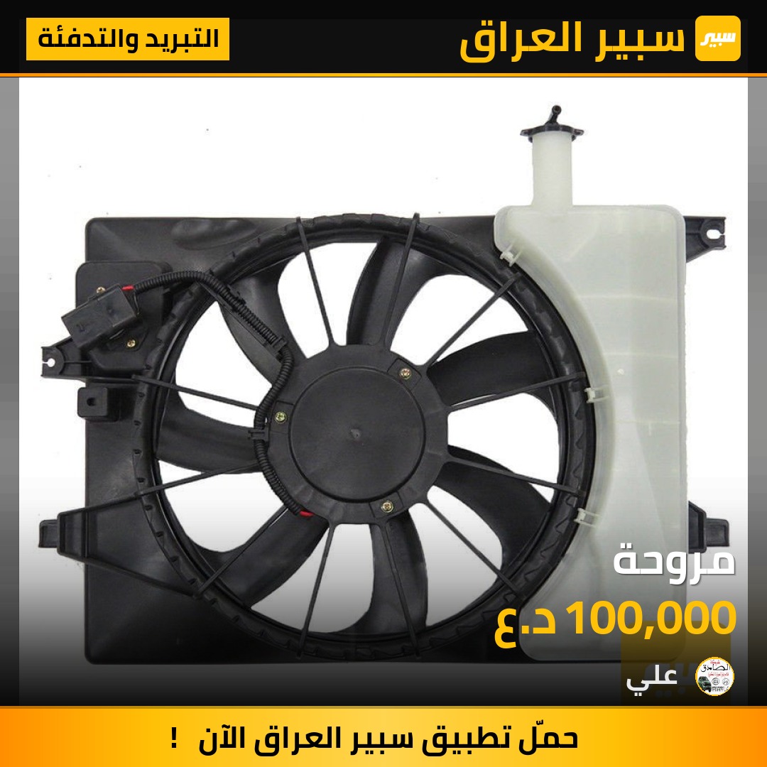 مروحة | سبير