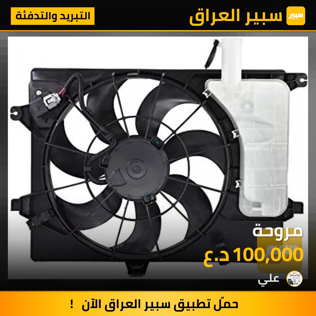 مروحة | سبير