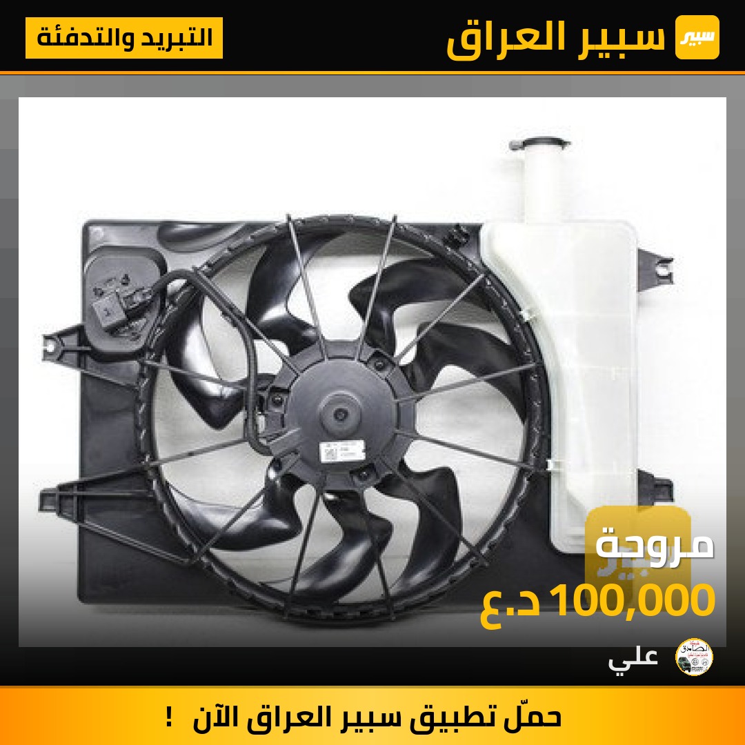 مروحة | سبير