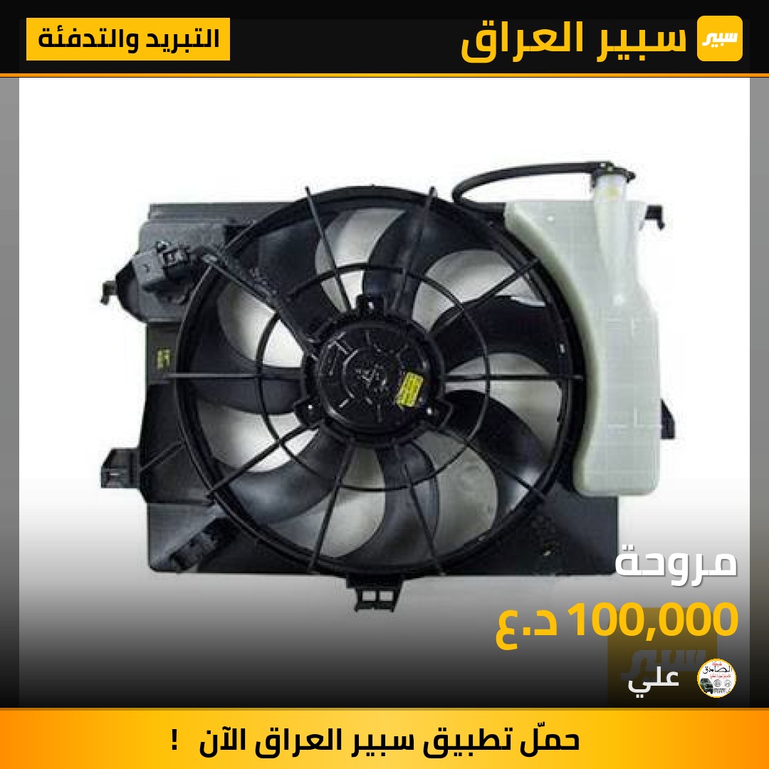 مروحة | سبير