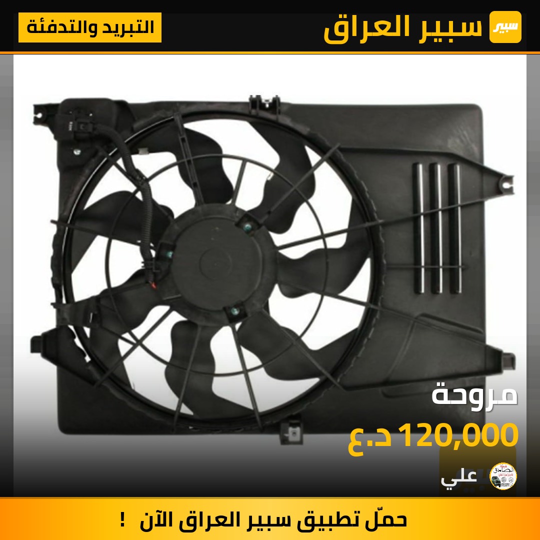 مروحة | سبير