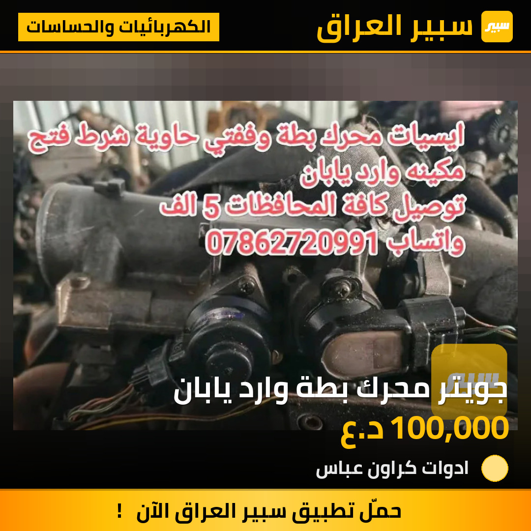 جويتر محرك بطة وارد يابان | سبير