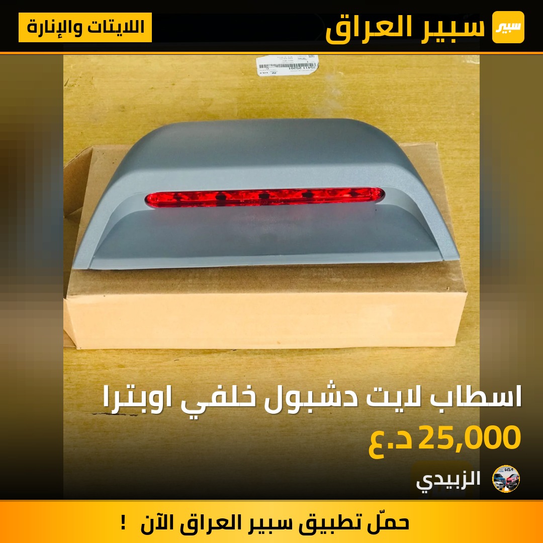 اسطاب لايت دشبول خلفي اوبترا | سبير