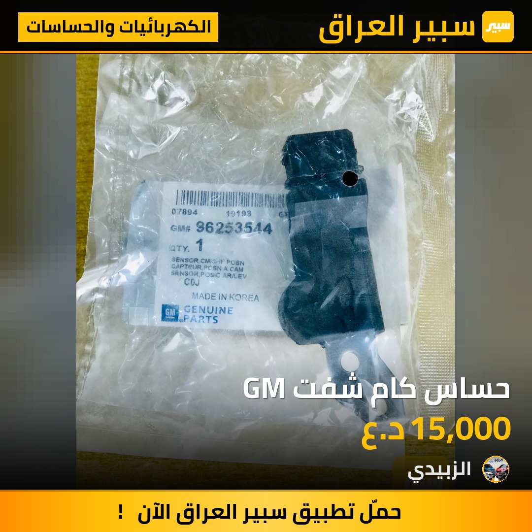 حساس كام شفت GM | سبير