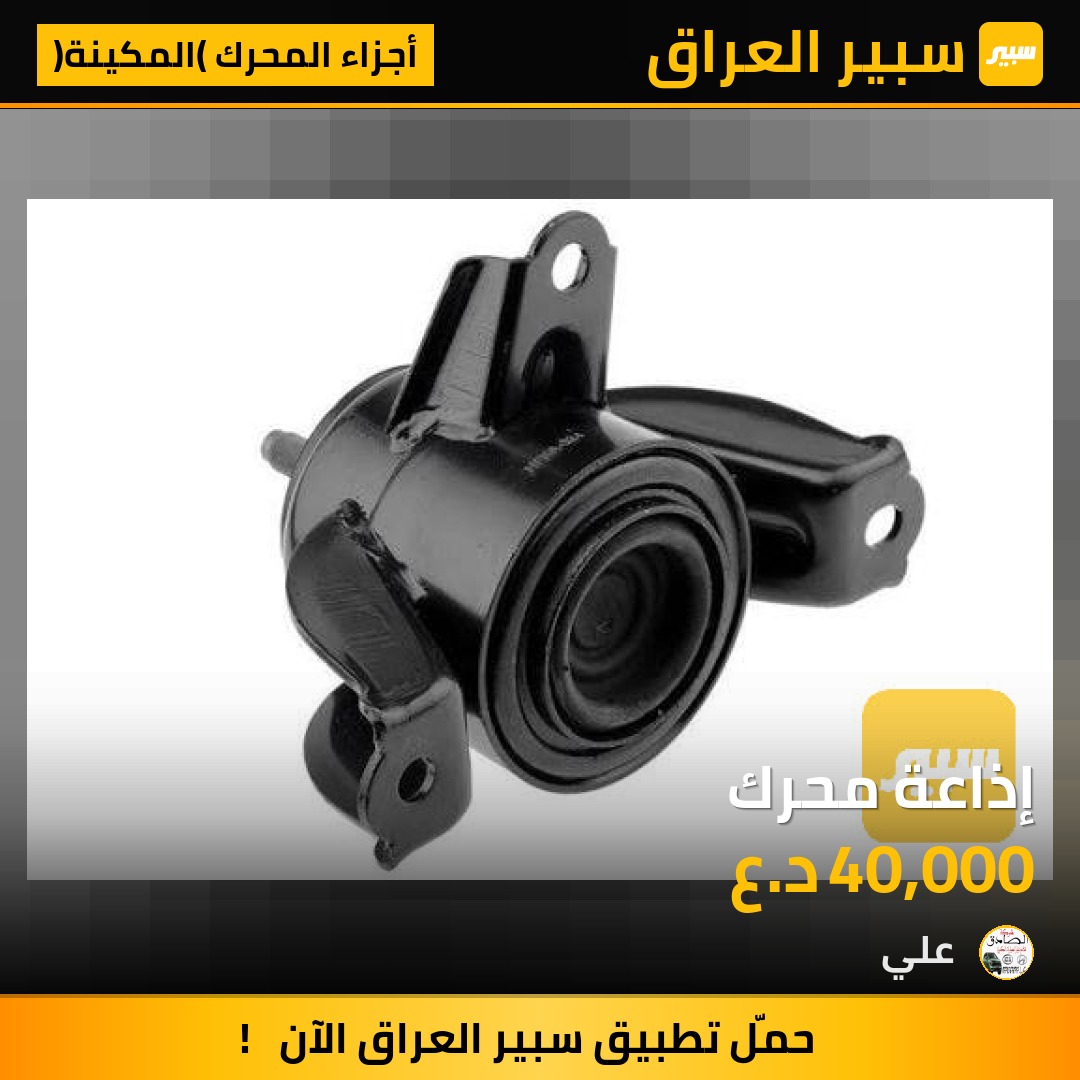 إذاعة محرك | سبير
