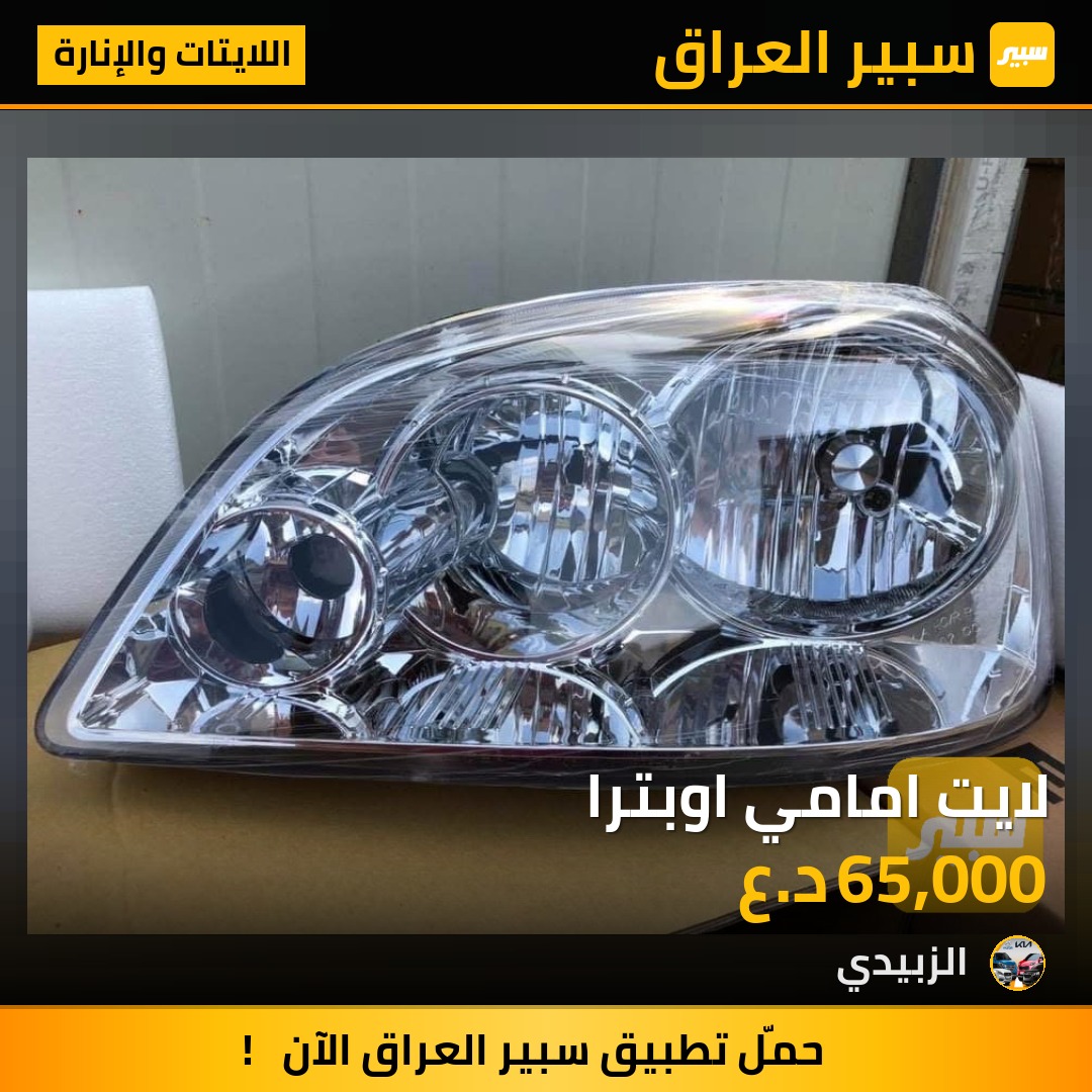 لايت امامي اوبترا | سبير