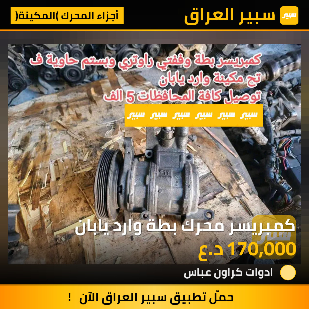كمبريسر محرك بطة وارد يابان | سبير