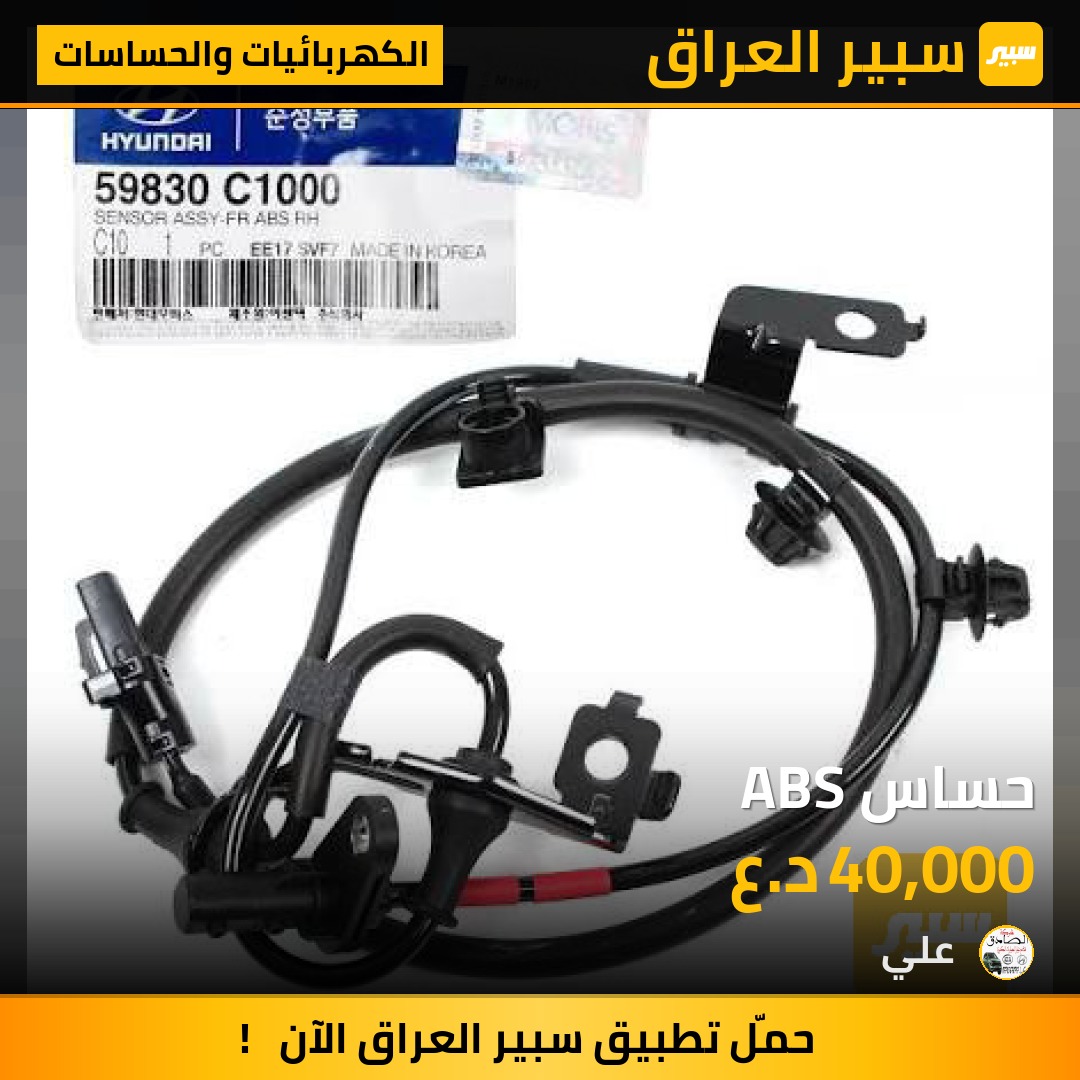 حساس ABS | سبير