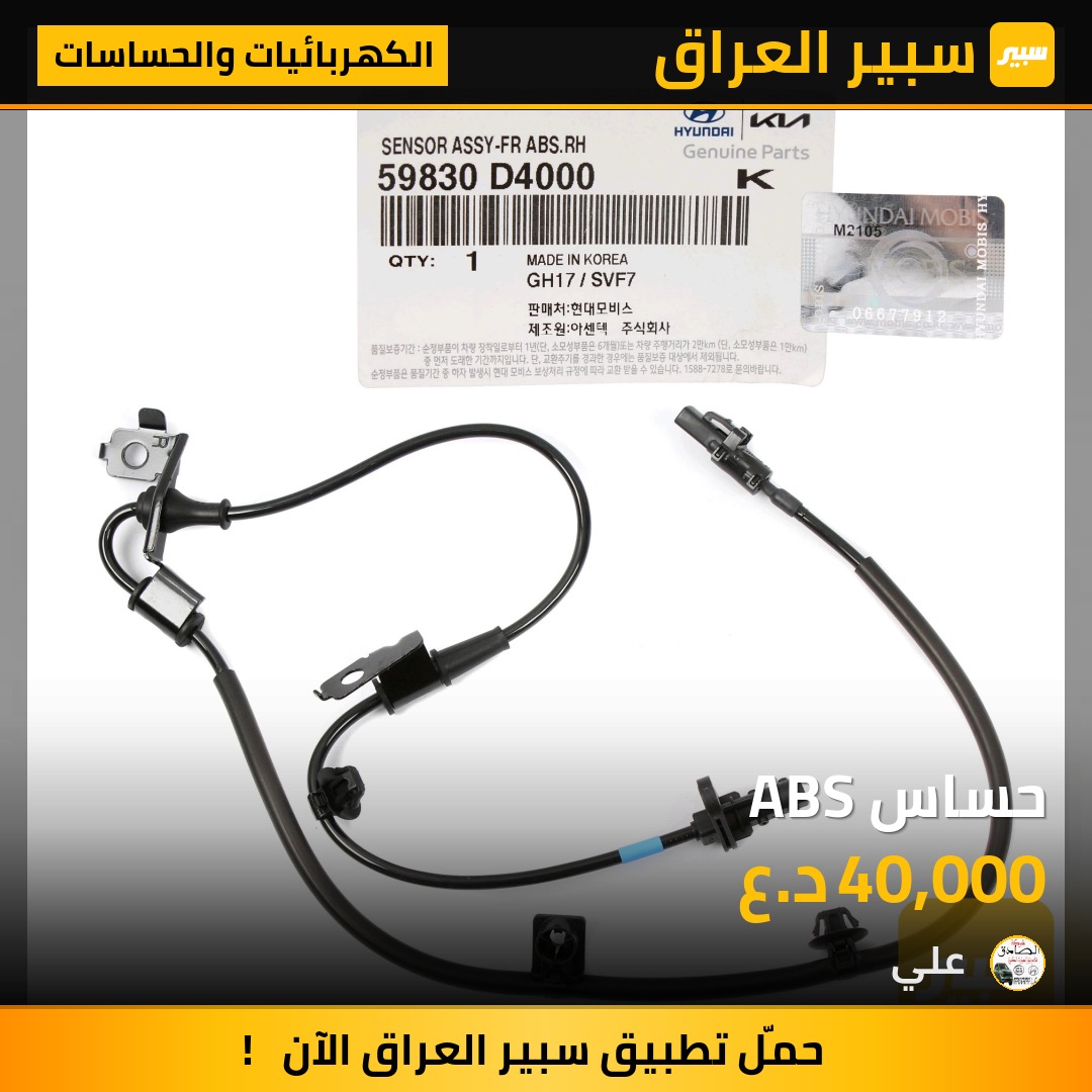 حساس ABS | سبير