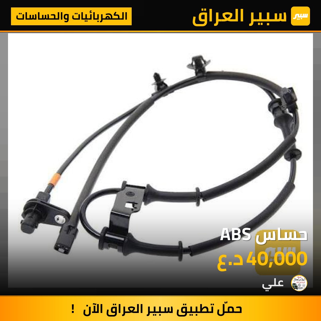 حساس ABS | سبير