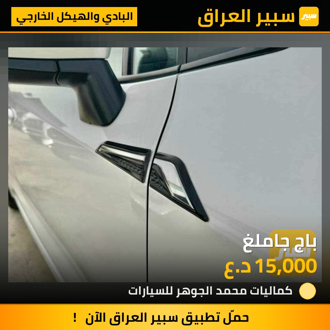 باج جاملغ | سبير