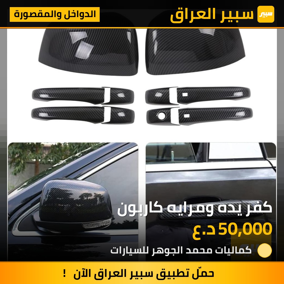 كفر يده ومرايه كاربون | سبير