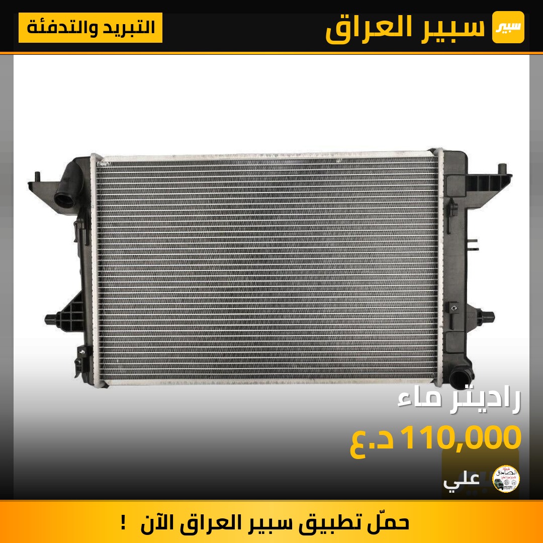 راديتر ماء | سبير
