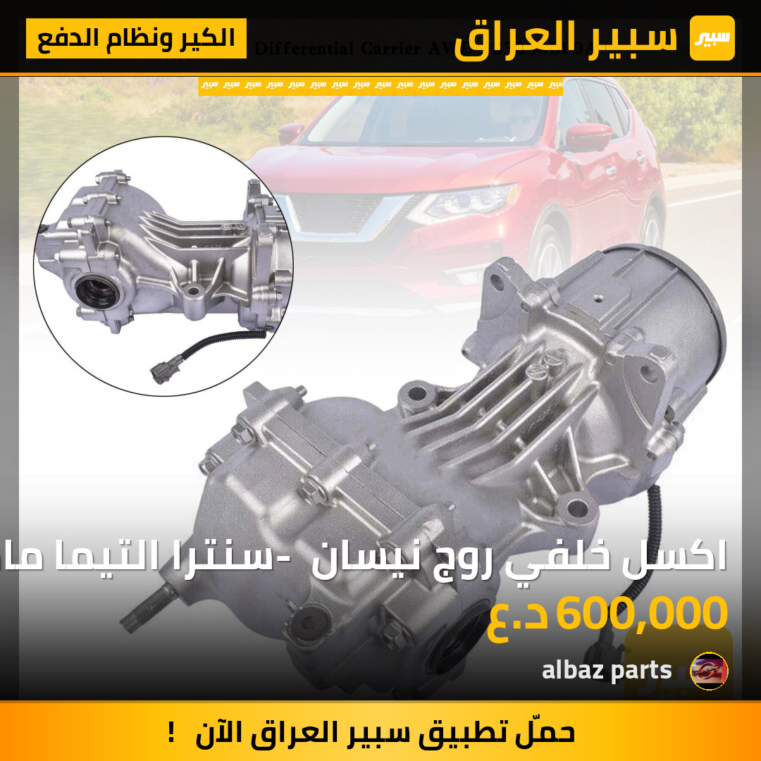 اكسل خلفي روج نيسان - سنترا التيما ماكسيما روج سورت فيرسا باترول أرمادا | سبير