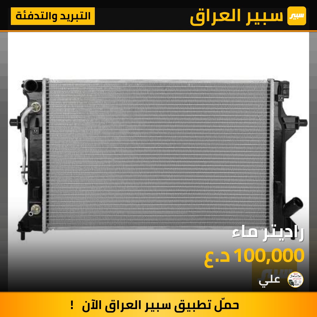 راديتر ماء | سبير
