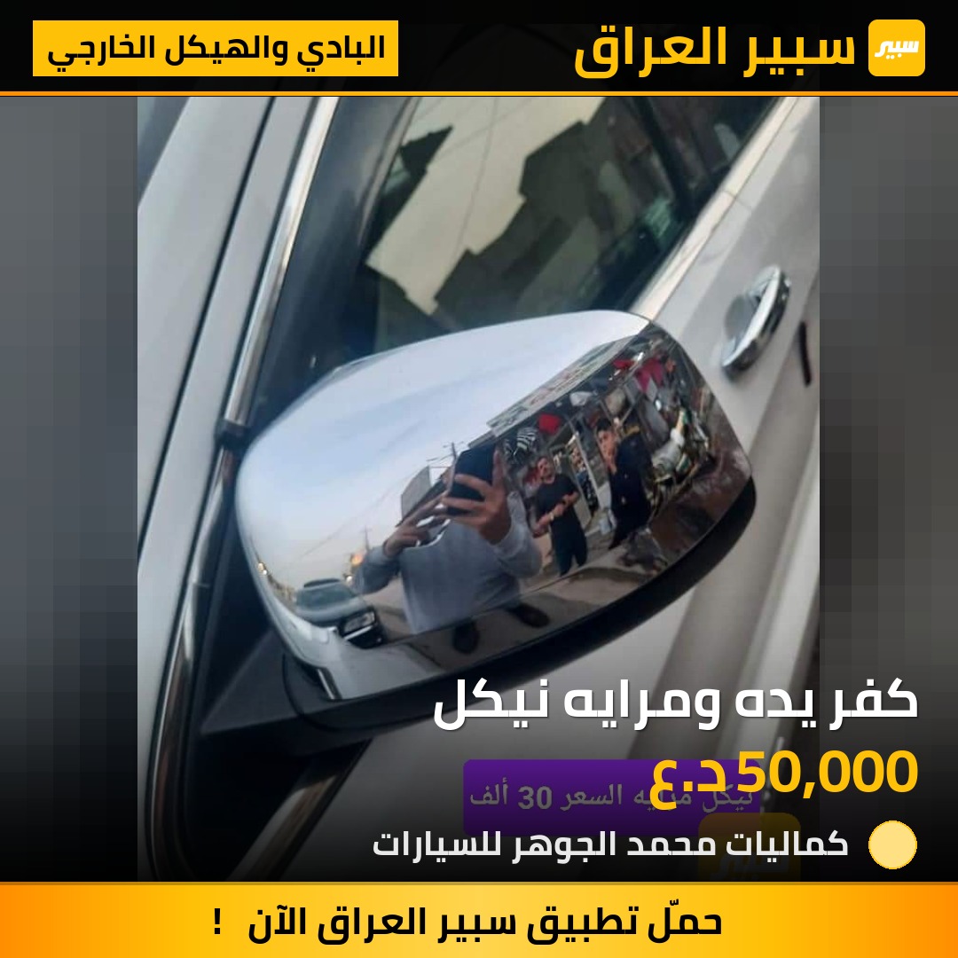 كفر يده ومرايه نيكل | سبير