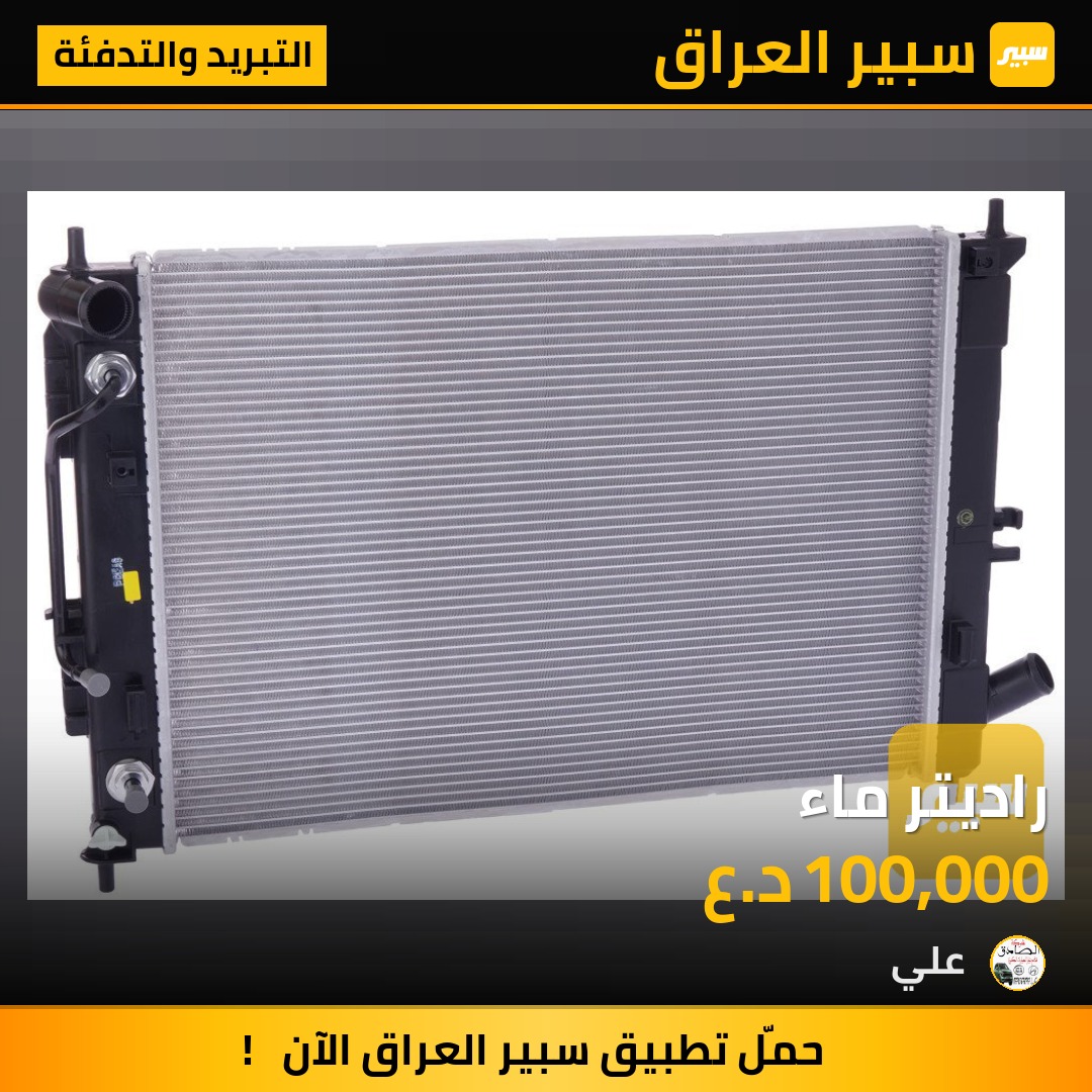 راديتر ماء | سبير