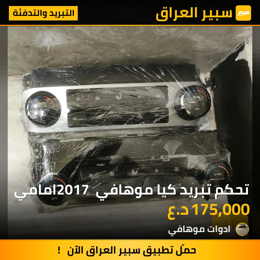 تحكم تبريد كيا موهافي 2017 امامي | سبير