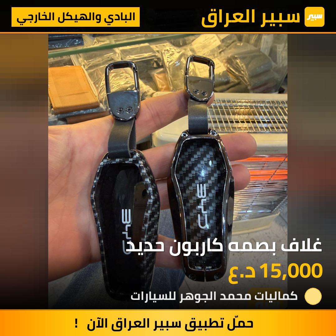 غلاف بصمه كاربون حديد | سبير
