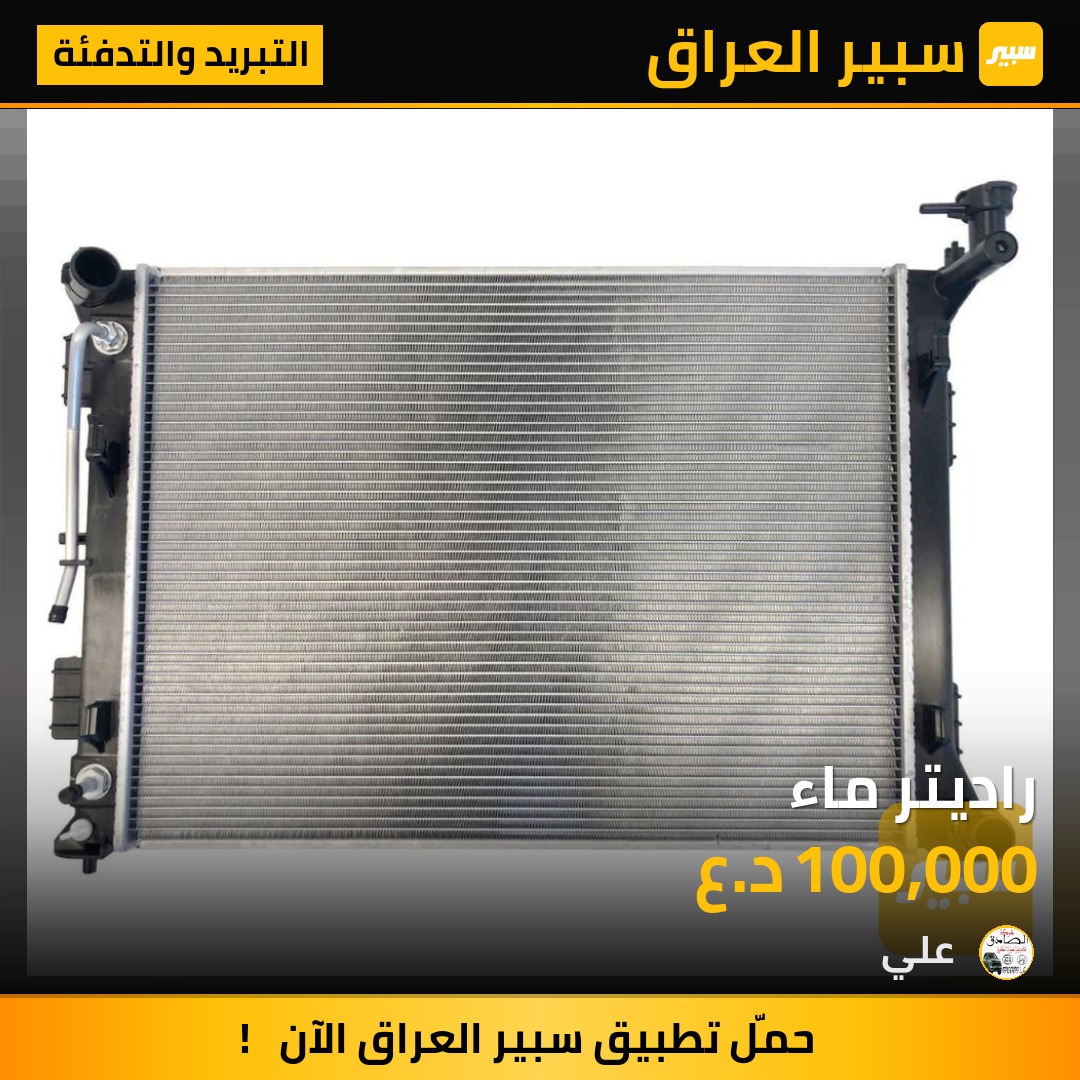 راديتر ماء | سبير