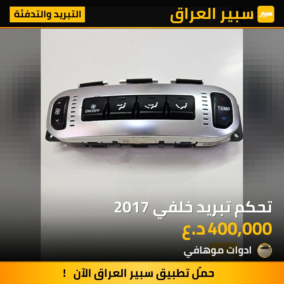 تحكم تبريد خلفي 2017 | سبير