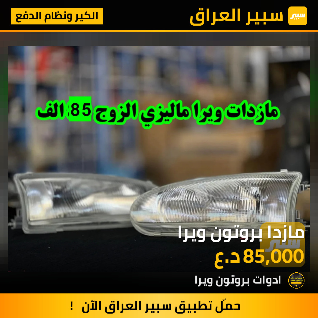 مازدا بروتون ويرا | سبير