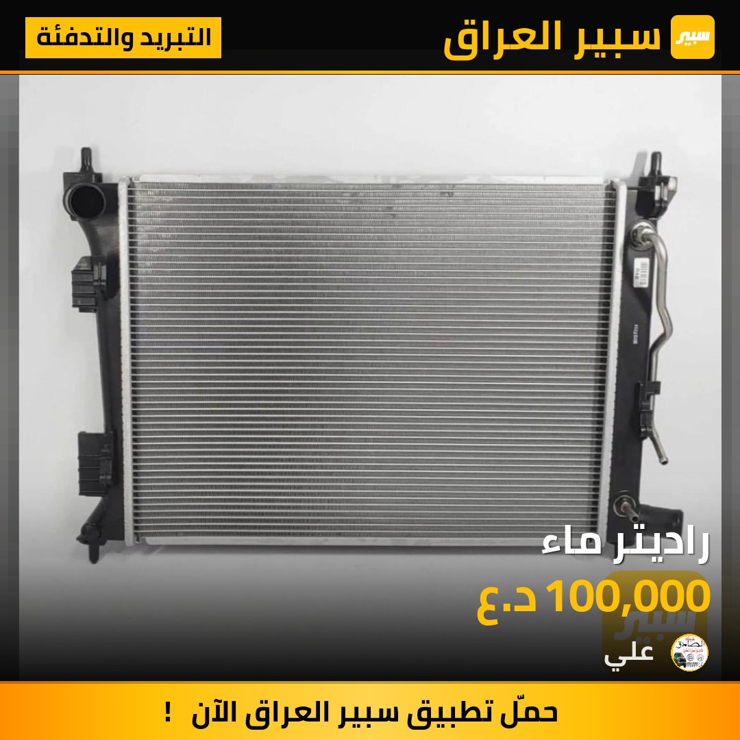 راديتر ماء | سبير