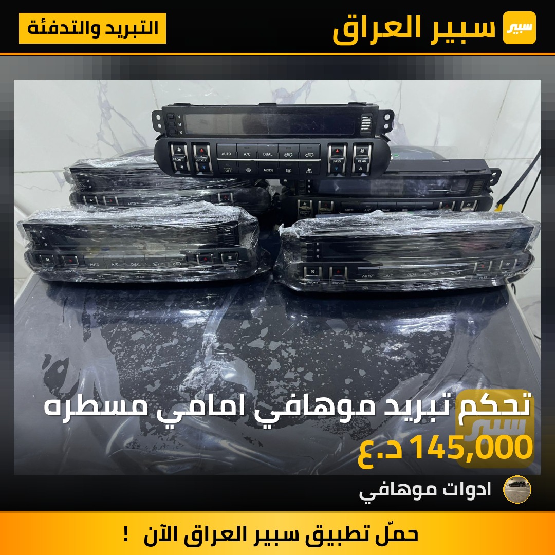 تحكم تبريد موهافي امامي مسطره | سبير