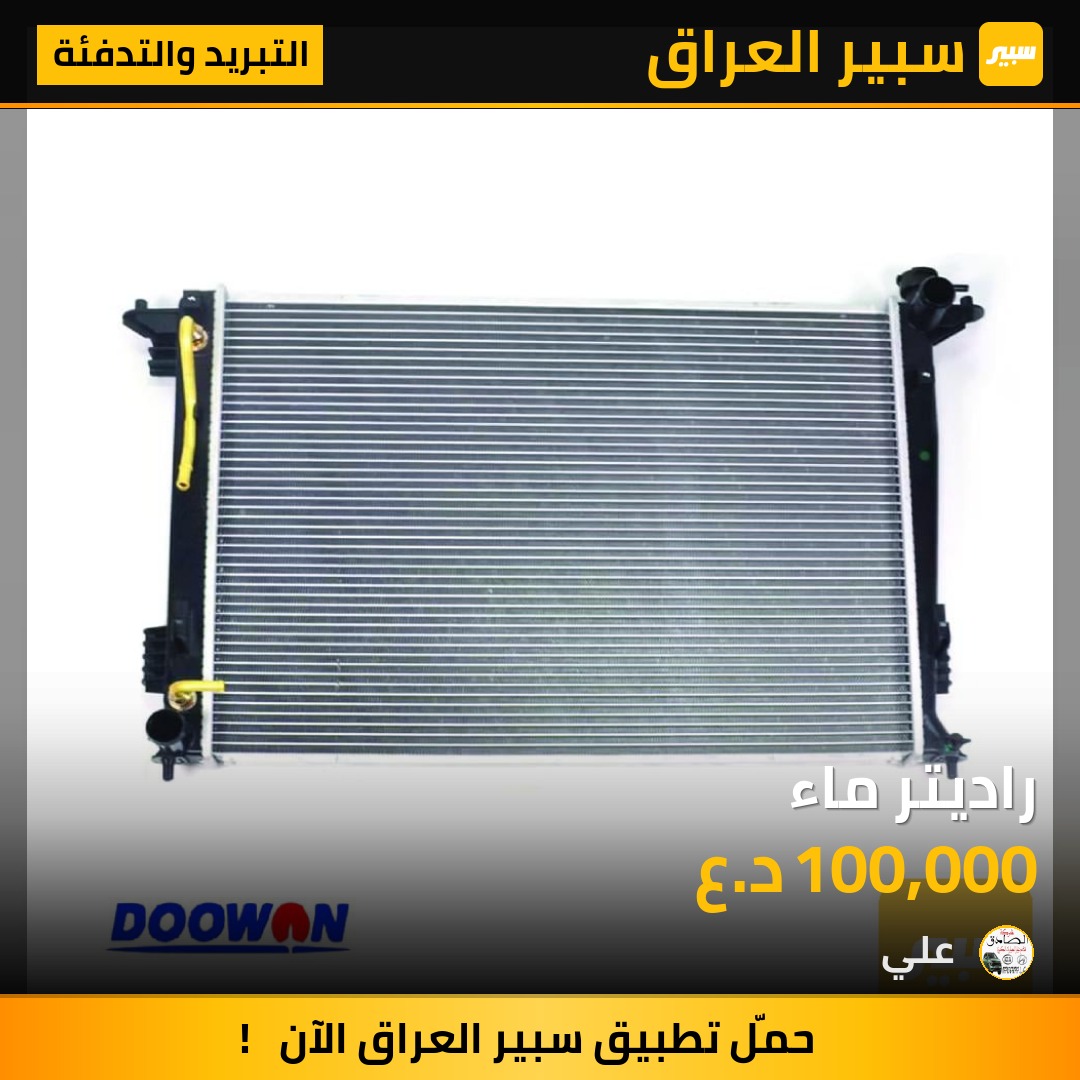 راديتر ماء | سبير