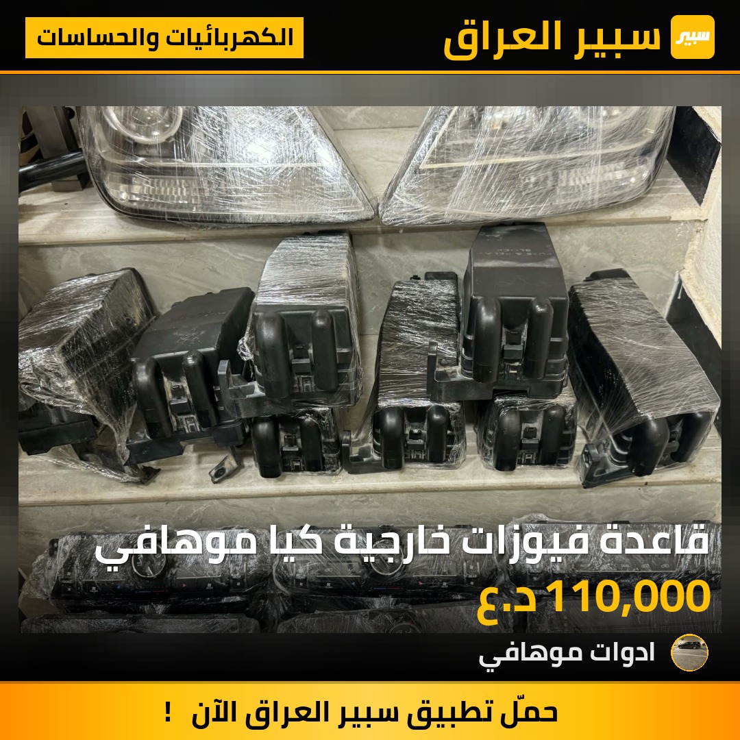 قاعدة فيوزات خارجية كيا موهافي | سبير