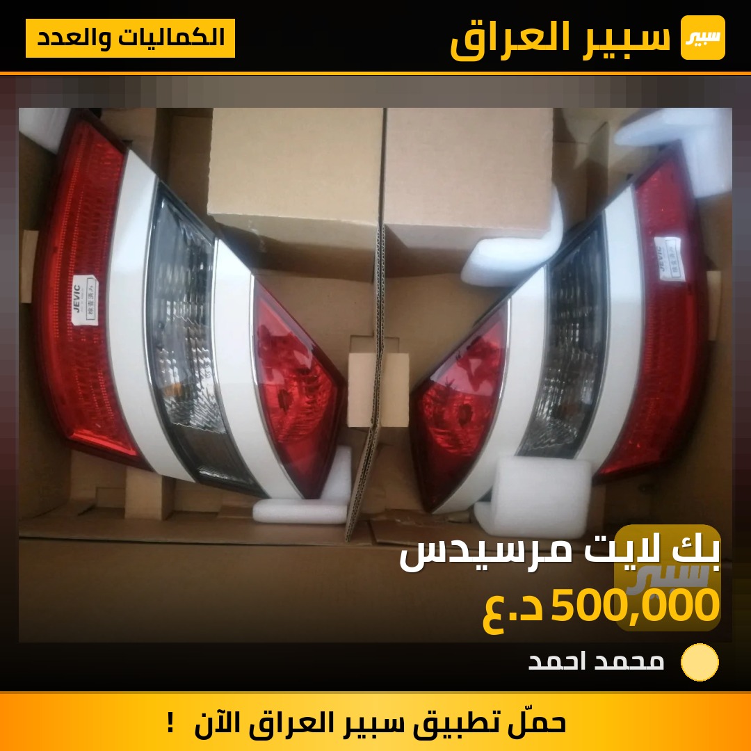 بك لايت مرسيدس | سبير
