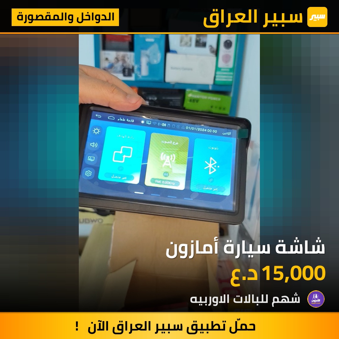 شاشة سيارة أمازون | سبير