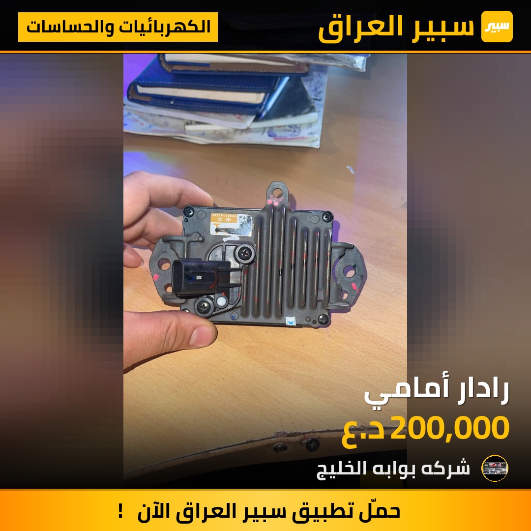 رادار أمامي | سبير