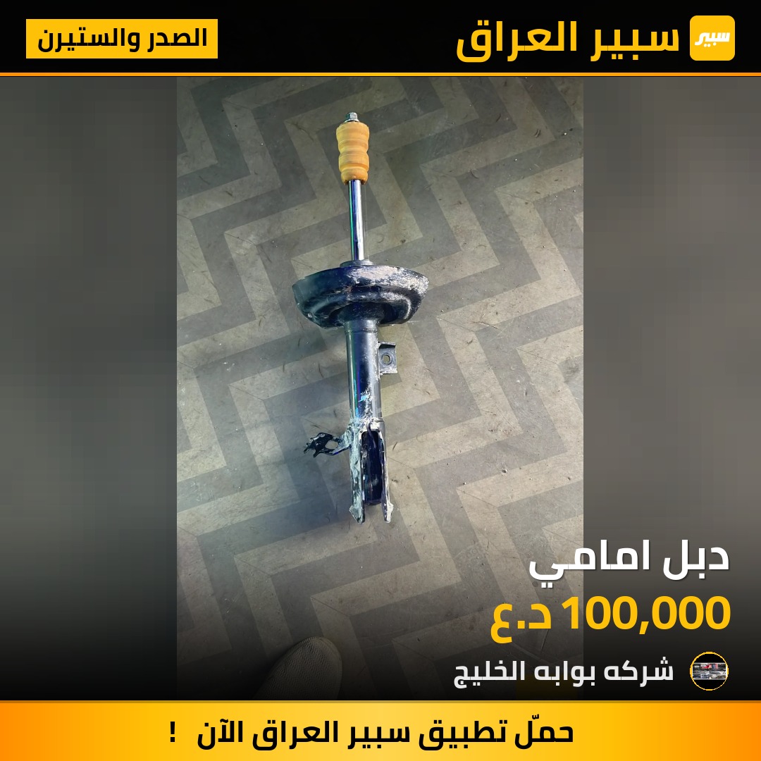 دبل امامي | سبير