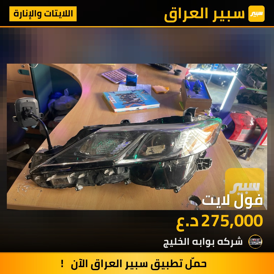 فول لايت | سبير