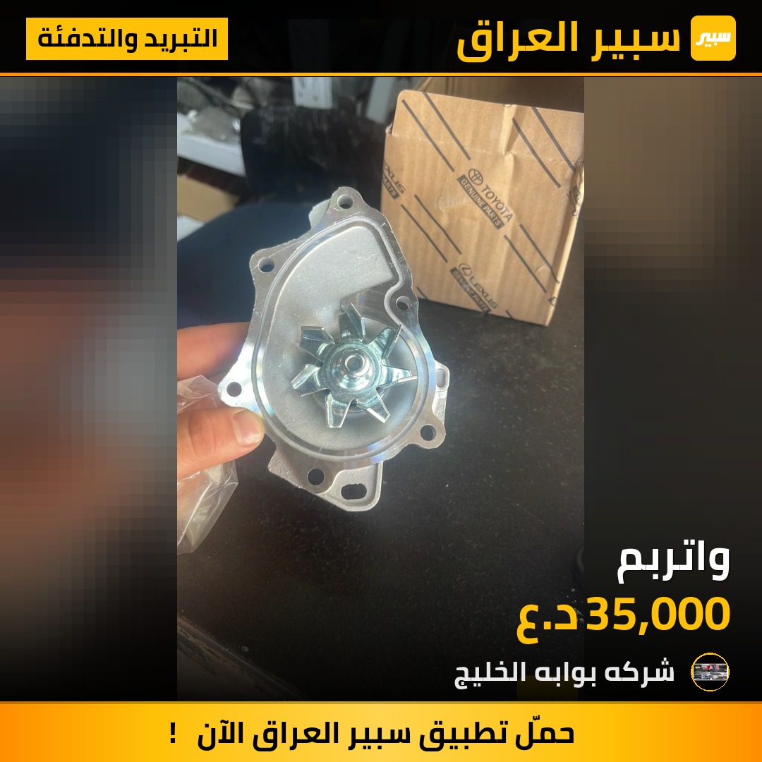 واتربم | سبير