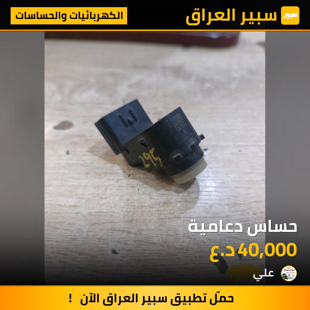 حساس دعامية | سبير