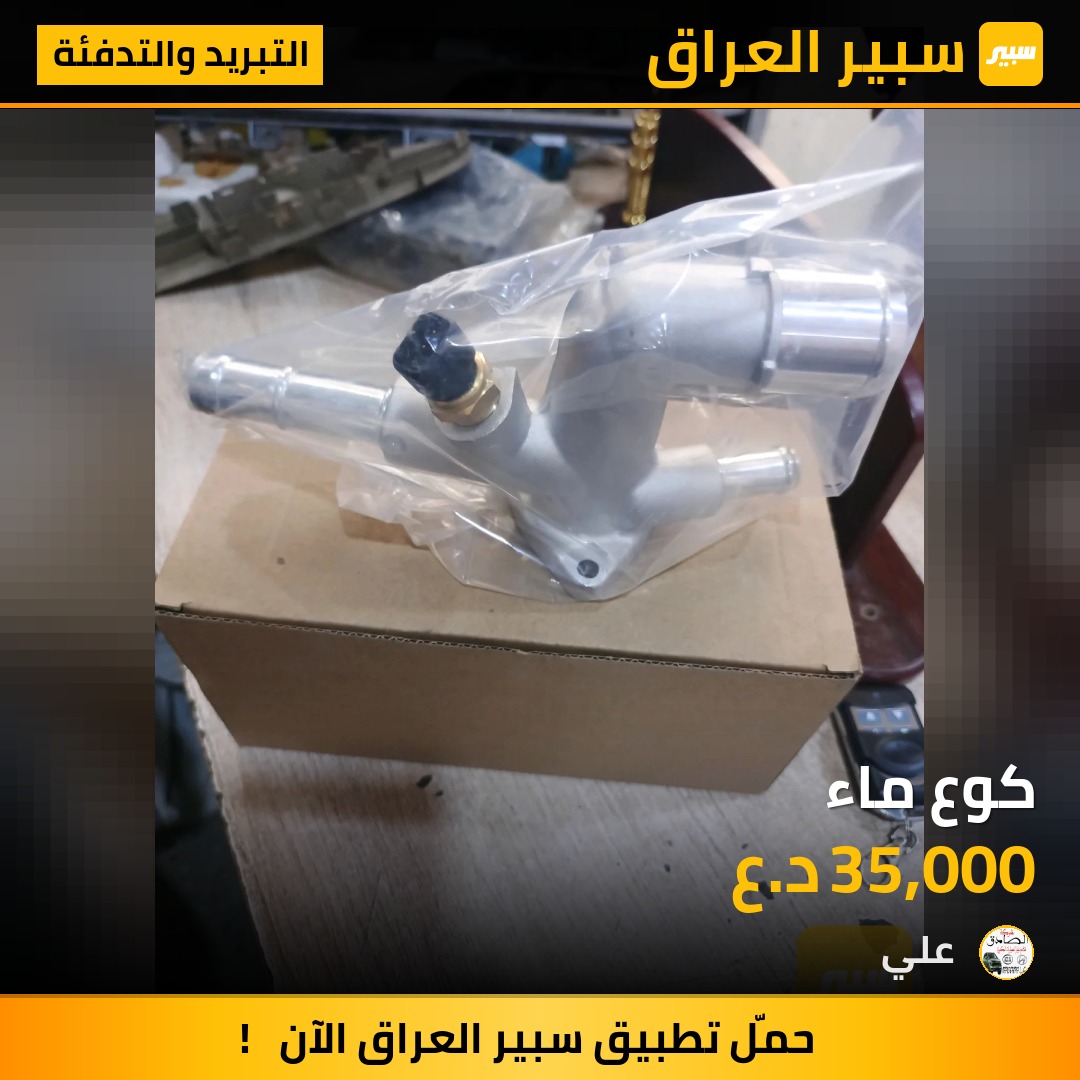 كوع ماء | سبير