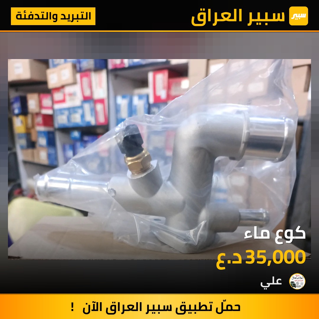 كوع ماء | سبير