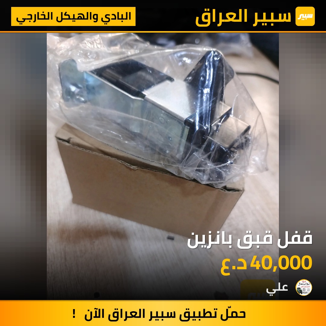 قفل قبق بانزين | سبير