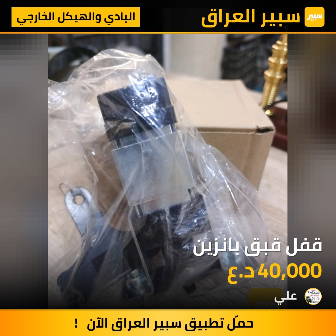 قفل قبق بانزين | سبير