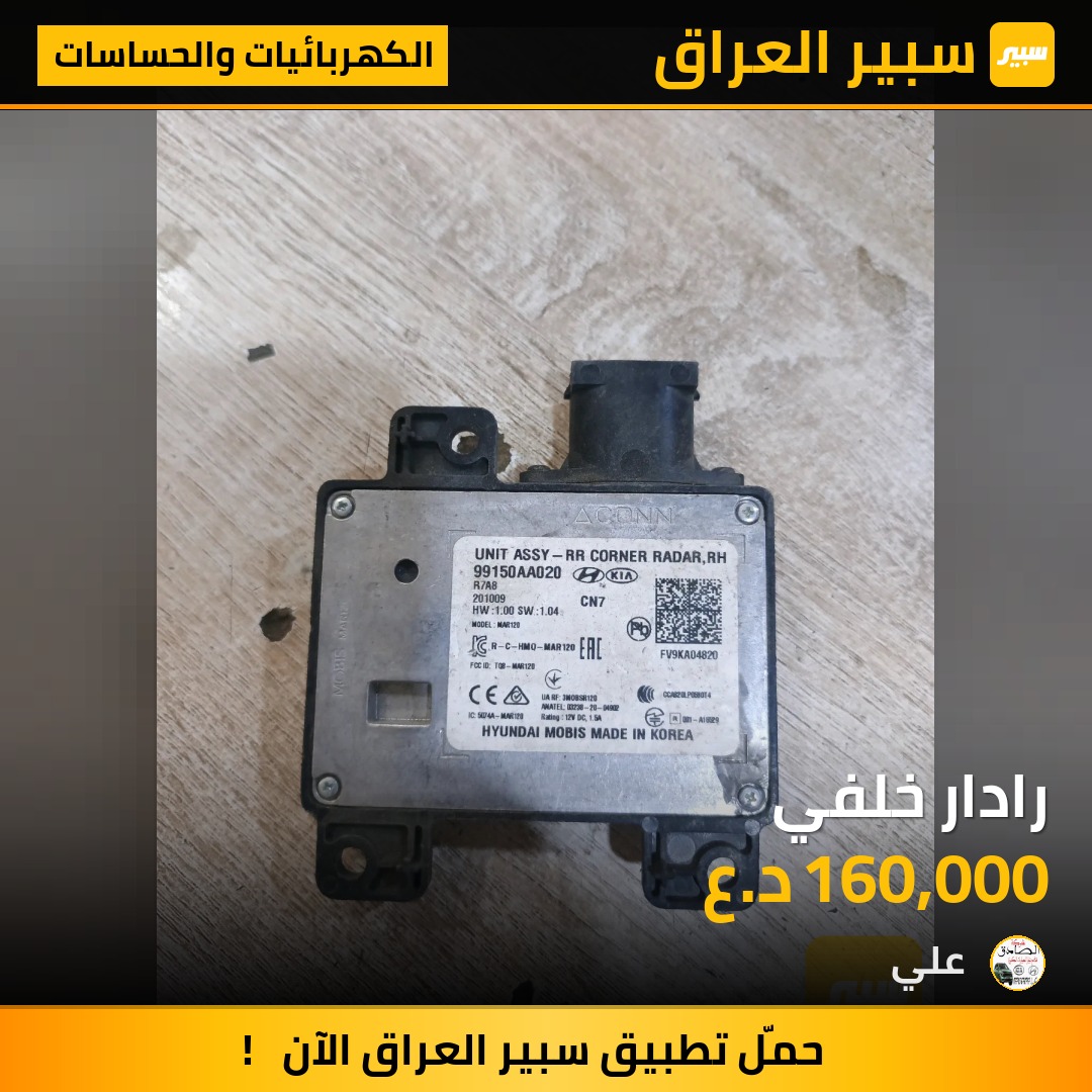 رادار خلفي | سبير