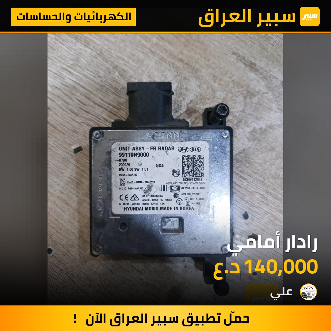 رادار أمامي | سبير