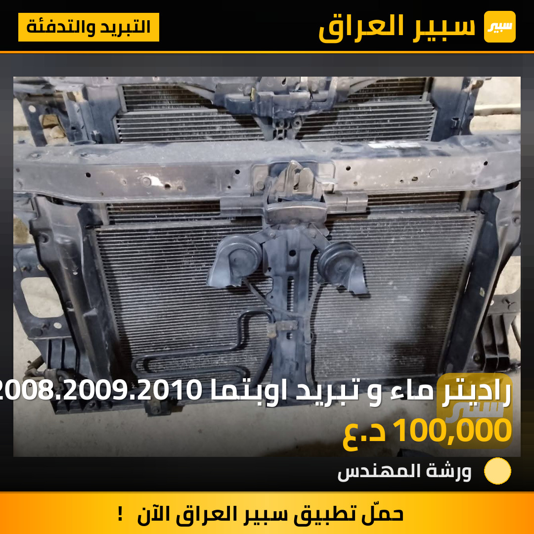 راديتر ماء و تبريد اوبتما 2008.2009.2010 | سبير