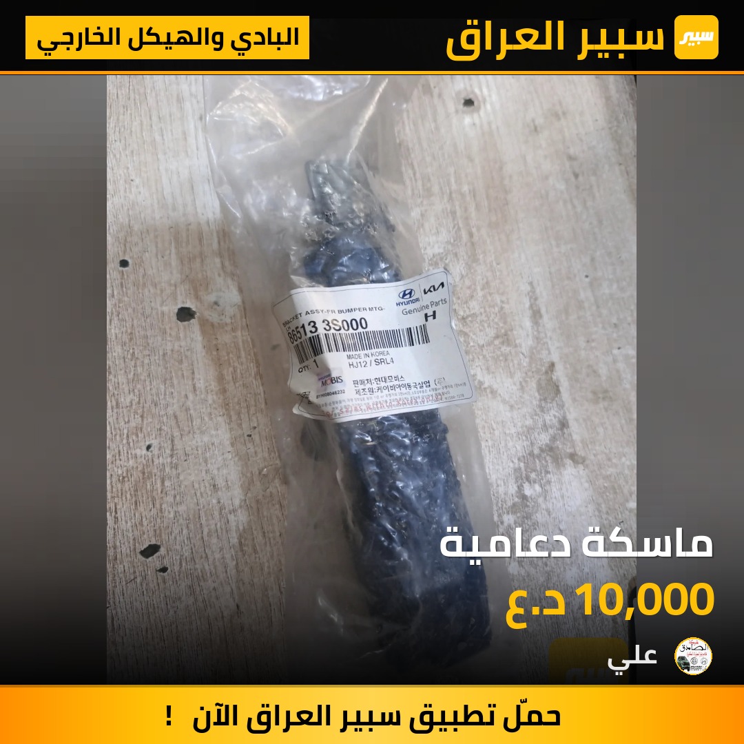 ماسكة دعامية | سبير