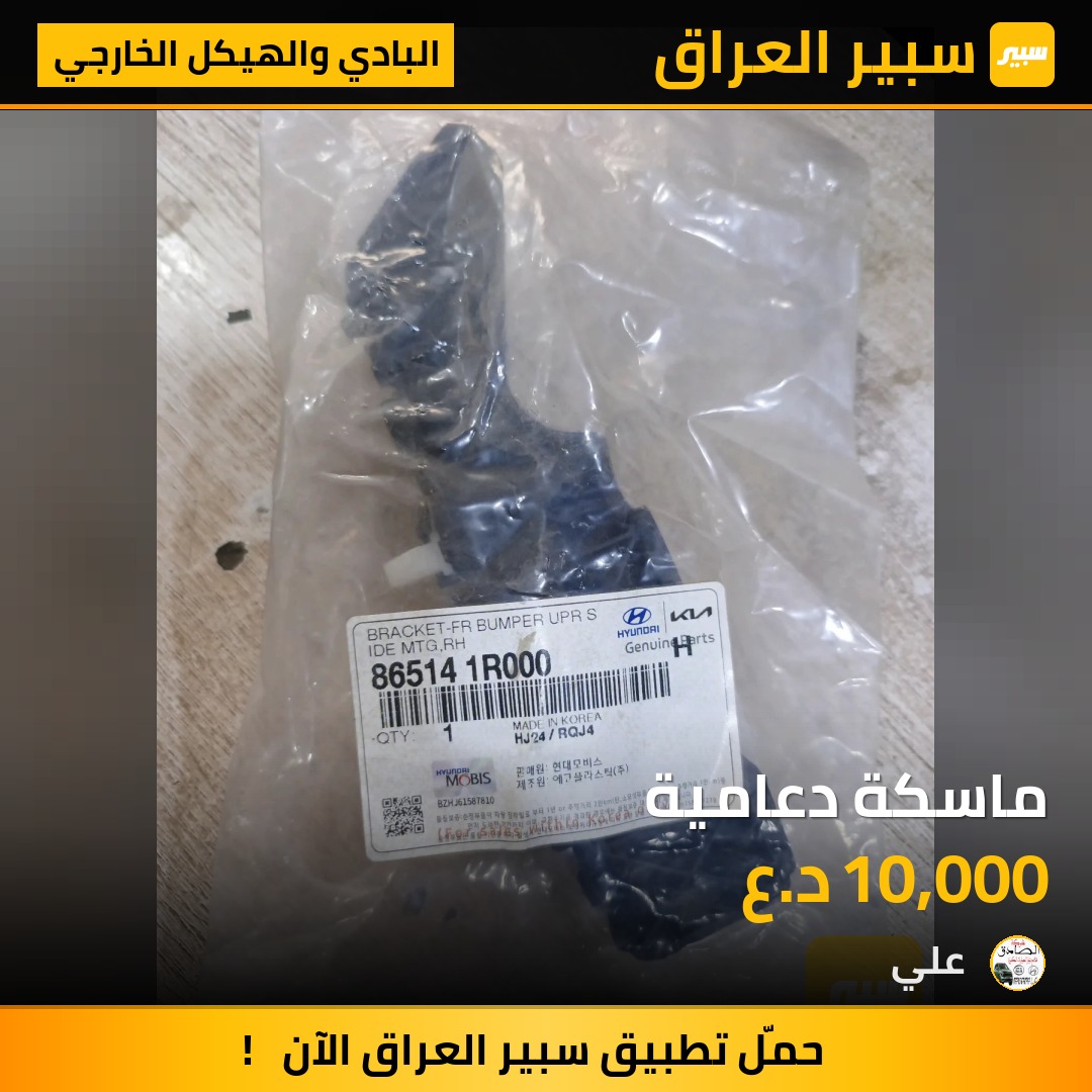 ماسكة دعامية | سبير