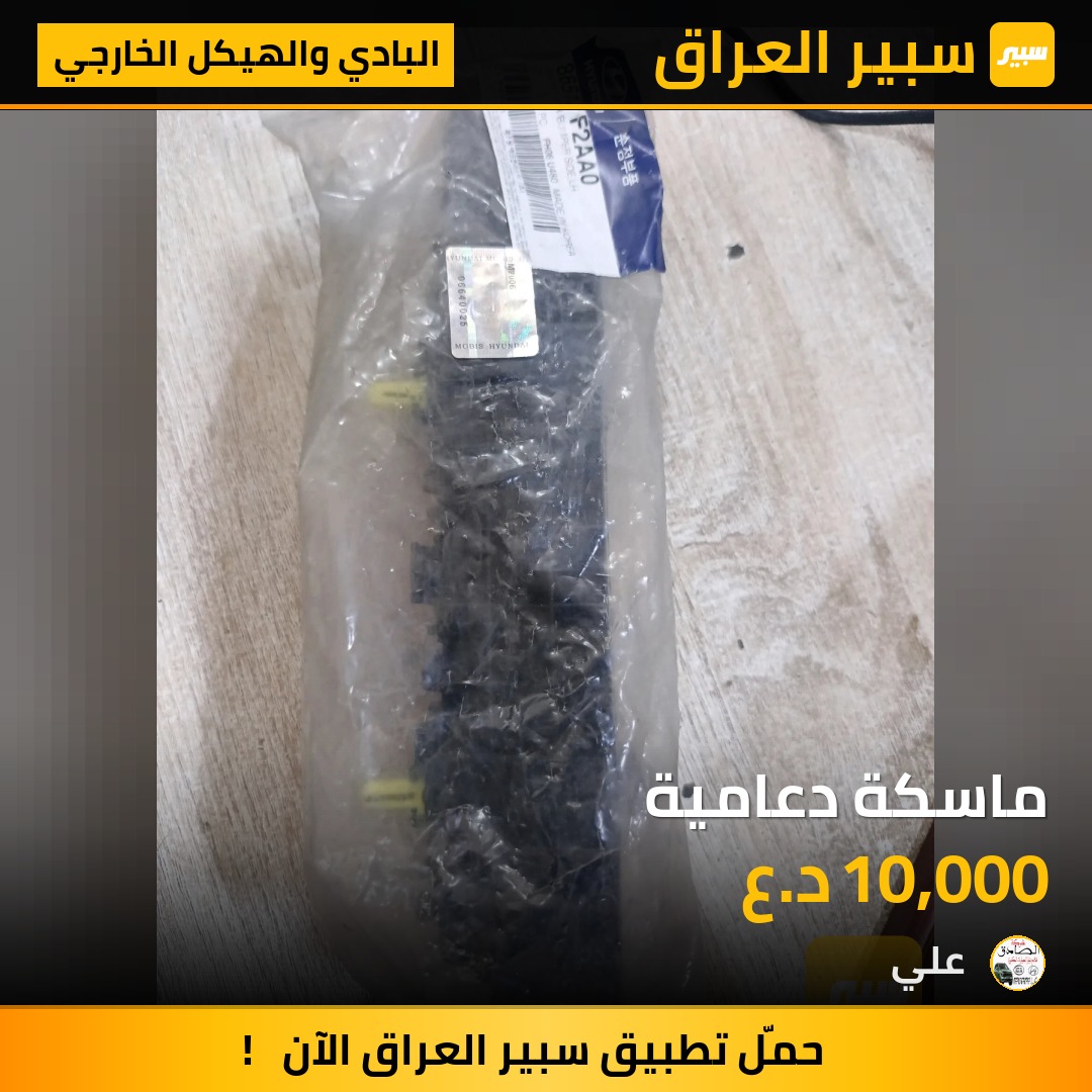 ماسكة دعامية | سبير