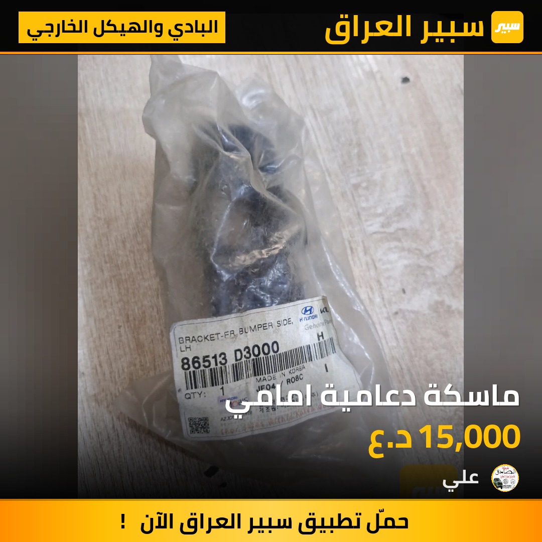 ماسكة دعامية امامي | سبير