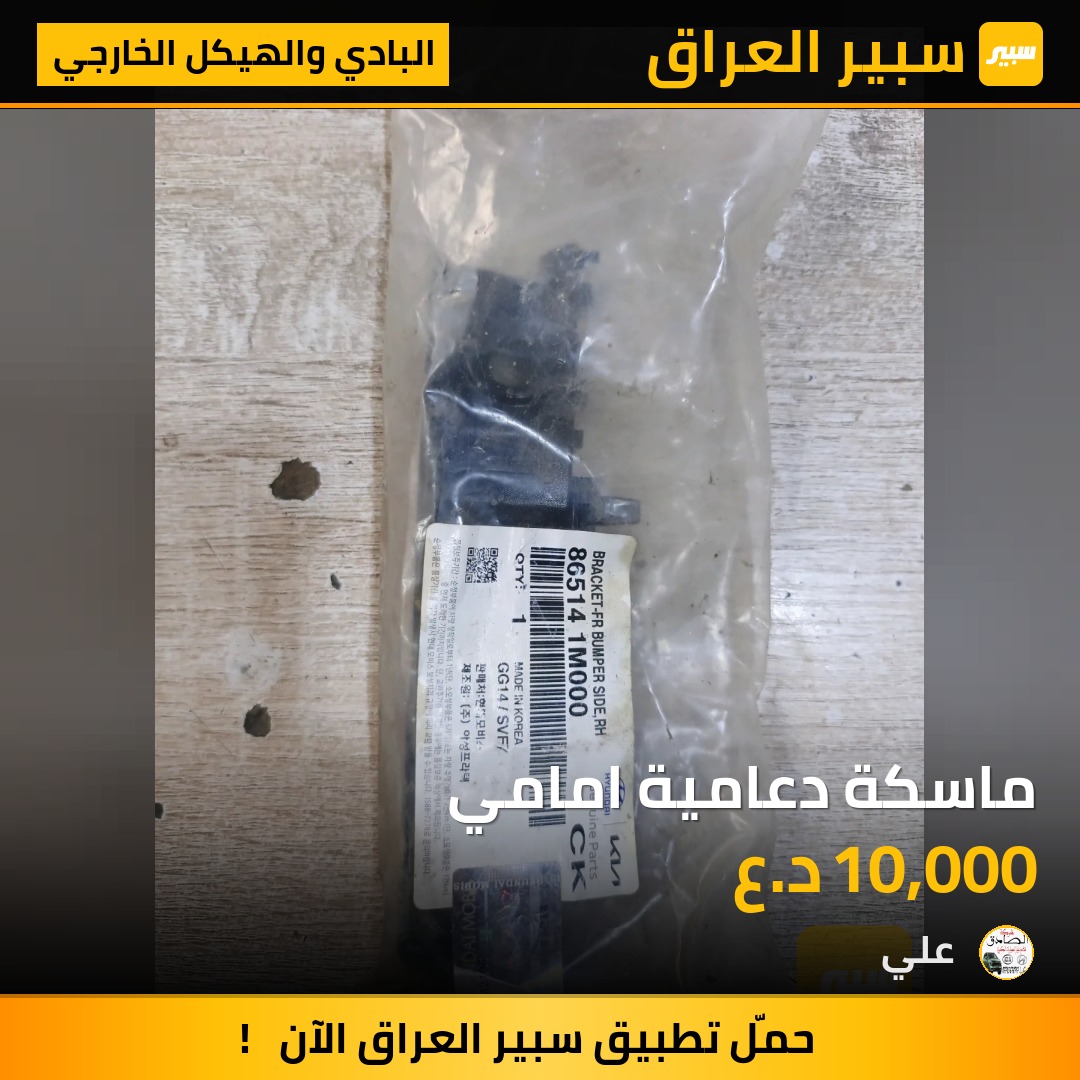 ماسكة دعامية امامي | سبير